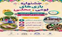 جشنواره بازی های بومی و محلی ویژه بانوان کلیه ادارات 